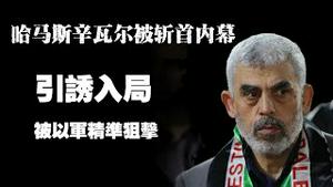 哈马斯辛瓦尔被斩首内幕，引诱入局，被以军精准狙击。2025.04.15NO2662#辛瓦尔