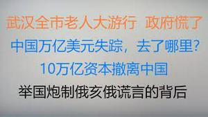 财经冷眼：今天，武汉数十万老人走上街头大游行，大连响应，政府慌了！中国万亿美元失踪之谜，去了哪里？10万亿资本撤离，三年外贸白忙！举国炮制俄亥俄谎言背后的大棋局！（20230215第982期）