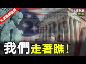 我们将拭目以待 | 【2020美国大选中文翻译】｜大陆新闻解毒