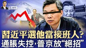 习近平选他当接班人？通胀失控，普京放“绝招”；年轻人停缴养老金，为何关乎政权安危？（政论天下第1508集 20250112）天亮时分