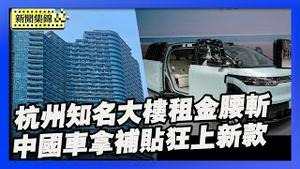 中国经济持续下行 杭州知名大楼租金腰斩｜中国新能源车拿补贴狂上新款 打趴燃油车【环球直击片段】2025-11-26