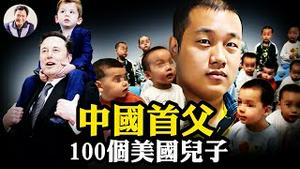 亿万富豪徐波美国代孕生子100，「首父」要与马斯克联姻；希望集团总裁汪辉武取模特卵子「生20女」慾嫁「世界领袖」；揭中共红色权贵「海外播种、国内圈养」惊天黑幕【江峰漫谈20251215第1157期】