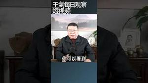 中国经济转差底层人民更苦/王剑每日观察 #shortsfeed #shortsvideo #shortsviral