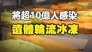 🔥🔥中国将超10亿人感染❓❗染疫后的可怕症状❗殡仪馆遗体轮流冰冻❗中共开放清零的可怕原因❗