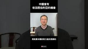 中国曾有机会收复西伯利亚，为何错过了？