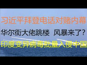 财经冷眼：习近平拜登电话对赌内幕！华尔街大佬跳楼，风暴要来？印度变异病毒批量进入中国！（20210430第116期）