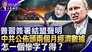 普习签署结盟声明，日相突访乌克兰，站队完毕谁在发抖？中共公布头两月经济状况，怎一个惨字了得？川普下周被起诉？ （政论天下第964集 20230321）天亮时分