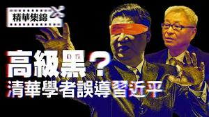 中共的“礼物”让川普对习近平态度大变，清华学者预判川普第二期全错了。【精华集锦】