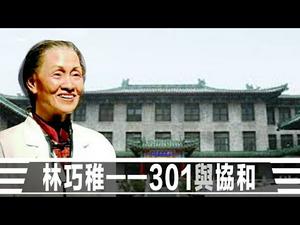 代表最高特权的解放军301总医院与美帝筹建的协和医院的渊源;忠诚于党还是交付给神,哪个医生更可靠——林巧稚（历史上的今天20190422第331期）