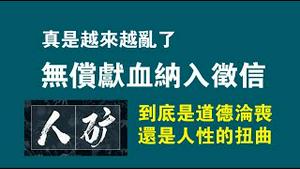 真是越来越乱了！无偿献血纳入征信。到底是道德沦丧，还是人性的扭曲。2023.01.07NO1673#献血