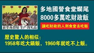 多地国营食堂烂尾。8000多万吃财政饭。让吃财政的人到食堂去吃饭。历史惊人的相似：1958年吃大锅饭，1960年就吃不上饭。2023.02.07NO1713#国营食堂