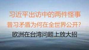 财经冷眼： 习近平出访现两丑闻，普习矛盾为何在全世界公开？欧洲在台湾问题上放大招！美国禁止中国在美投资高科技！（20220916都863期）