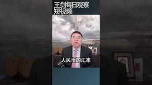 人民银行会不会主动贬值人民币？/王剑每日观察 #shortsvideo #shortsviral #shortsfeed