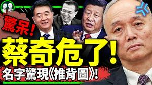 蔡奇名字惊现《推背图》！习近平倒查让他浮出水面？汪洋和李强谁会成为李克强之后下一个? （老北京茶馆/第1042集/2023/11/04）