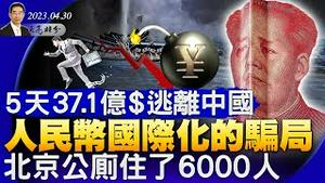 5天37.1亿美元逃离中国；6000人住在公厕与6.6万条敏感内容审核；人民币国际化的骗局（政论天下第999集 20230430）天亮时分