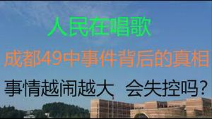 财经冷眼：人民在唱歌！成都49中事件竭力掩盖的真相！警察开始大量抓人，事情越闹越大，会失控吗？（20210512第527期）