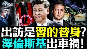 💥习出访差点“摔下楼梯”！盛传他有替身，掌上指纹、发际线等都可比对；栗战书“私密讲话”被俄公开，习近平很尴尬；清零下，新疆伊宁人吃树叶；泽伦斯基突遭车祸，伤势受关注，调查已展开｜新闻拍案惊奇 大宇