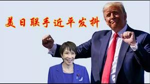 美日联手中共发抖，揭晓高市的家庭生活和她背后的政治推手《建民论推墙2827》