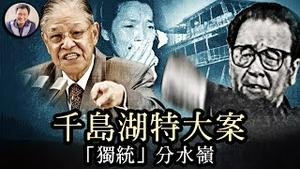 千岛湖世纪大案成“统独”民意转变分水岭，红二代副省长撒谎获高升，虐杀美国传教士的老红军父亲是习近平的“前任”，；侯友宜刑侦生涯曾直面中共邪恶，会长记性么？【历史上的今天20240112】