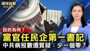 中共派官任民企第一书记，分析：明抢；中国病床一位难求，官方病殁数遭疑：少一零？中共海外警局监视华人收买特务，意国蒐证或祭制裁；防抄袭，三星首次不公开展示顶级电视新品【 #环球直击 】｜ #新唐人电视台