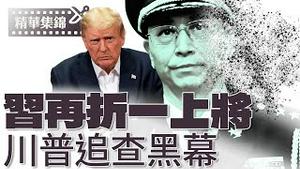 何上将涂地、张升民接棒苗华？禁酒令出为备战台海？五角大楼查幕后黑手，川普轰前副总统贺锦丽【每日直播精华｜天亮时分】05/19/2025