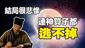 🔥🔥神算子最后一个预言 结局很悲惨，连“命理师”自己都逃不掉❗