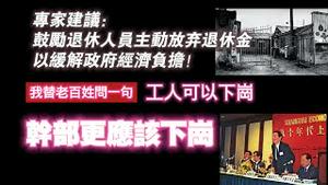 专家建议：鼓励退休人员主动放弃退休金，以缓解政府经济负担！我替老百姓问一句：工人可以下岗，干部更应该下岗。2024.04.22NO2269