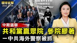 美国中期选举，共和党赢众议院，参议院战况胶著；上海一人红码，游客逃离，广州疫情严重；王靖渝：一中共海外警察，被荷兰警方抓获；中共招募西方退伍飞行员，澳大利亚展开调查【 #环球直击 】| #新唐人电视台