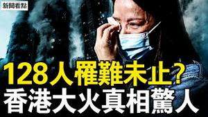 烂芒果继续挑衅，霸气姐火力再开；港大火128人罹难，不排除数字升高；竹子元凶是推责，知情人透大火真相；2家中企涉案，一法人叫张珊珊【新闻看点 李沐阳11.28】