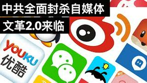 中共全面封杀自媒体, 文革2.0来临(字幕)/China's New Restrictions On Social Media Platforms/王剑每日观察/20210201