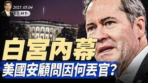 四中全会，习派出局？关税谈判，王毅不能上桌；白宫内幕：美国安顾问因何丢官？中东将有大变局（政论天下第1615集 20250504）天亮时分