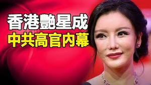 🔥🔥现代版杨贵妃❓中共高官娶儿子女友为妻❗香港艳星成中共高官内幕❗