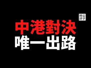 【公子时评】香港的唯一出路是什么？美国共和党参议员阻拦香港难民法案，出卖香港人了吗？董建华说，习近平是中国人的福气！