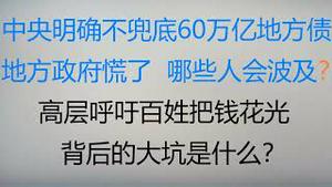 财经冷眼：中央明确不兜底60万亿地方债，明斯基时刻来了？哪些人会波及？高层呼吁百姓把钱花光，背后的大坑千万别跳！（20230111第951期）