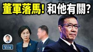 习近平一步算错，激斗失控提前到来！防长董军惊传被抓，是因为这个人？（文昭谈古论今20241127第1487期）