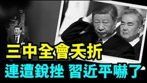 「习近平梦想历史转折 天不遂愿：腰斩于旧金山与台湾 ⋯ 铁板图？」No.03（11/29/23）