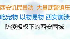 财经冷眼：西安饥民暴动，大量武警镇压！吃宠物吃盆栽，以物易物，西安人饥饿似地狱！ 1人感染全栋拖去集中营，3天要强行清零，民众跪地痛哭求饶，防疫极权下的西安围城！（20220103第703期）