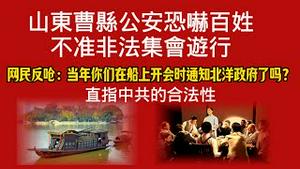 山东曹县公安恐吓百姓：不准非法集会游行。网民反呛：当年你们在船上开会时通知北洋政府了吗？直指中共的合法性。2026.01.31NO3288