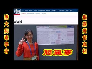 ①港大病毒学者阎丽梦逃亡美国FOX采访揭露中共隐瞒疫情真相②李嘉诚获批建造伦敦香港城③千人学者美国尖端病理学家郑颂国机场抓捕被起诉《建民论推墙977》