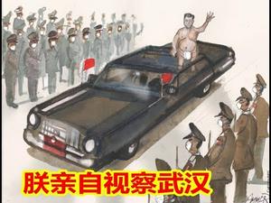 习近平到武汉，表演痕迹太明显；川普在开会，救市救灾多举措；欧洲不在乎，意大利已封国，海外白痴华人，甘当韭菜回国待宰。《建民论推墙851》