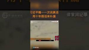 习主席无意说了一句真话，要用30年谎话弥补！
