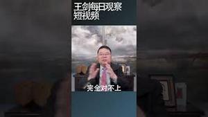 中国以开放稳定经济的幻想不存在/王剑每日观察 #shortsviral #shortsvideo #shortsfeed