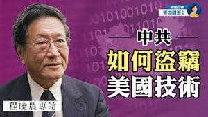 专访程晓农：中共窃取技术「全民皆盗」；类似「千人计划」有200多个！白宫报告全面揭示中共盗窃技术招数；美国如何应对？| 热点互动 方菲 07/27/2021