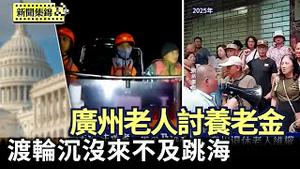 广州退休老人维权 追讨医保和养老金｜印尼渡轮快速沉没5死29失踪 生还者：来不及跳海【环球直击片段】2025-07-03