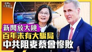 【新闻放大镜】麦卡锡蔡英文历史性会面，战狼阻挠惨败？麦蔡会后，美中台关系会怎样？破解欧美围堵封锁，北京密推「百年未有大骗局」？（2023.4.6）｜世界的十字路口 唐浩