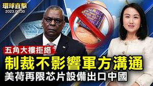 拒绝解除制裁，五角大楼：中共气球没能获取情报；美荷夹击！宣布限制阿斯麦 DUV光刻机出口中国；欧盟峰会，聚焦供应链重组？减少对中国依赖；声援王全璋遭迫害，钢琴培训中心业主认清中共【 #环球直击 】