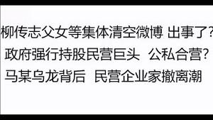 财经冷眼：柳传志父女等集体清空微博，出什么事了？ 政府强行持股民营巨头，公私合营？ 马某乌龙背后，民营企业家会集体跑吗？（20220504第787期）