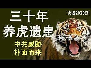 决战2020(3)三十年养虎遗患,美国终于看到中共的威胁(政论天下第77集 20191227)天亮时分