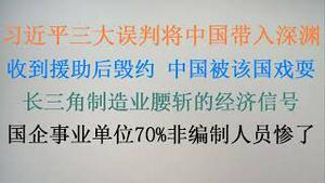 习近平三大误判将中国带入深渊！收到援助后毁约，中国被该国戏耍！长三角制造业腰斩的经济信号！全部裁掉，国企事业单位70%非编制人员！（20240402第1024期）