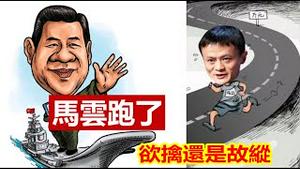 马云跑到了西班牙,中共是欲擒还是故纵?欧金中和鲍威尔同日因中共祸害而死;建党百年第三份决议习凴什么比肩毛邓?《建民论推墙1425》